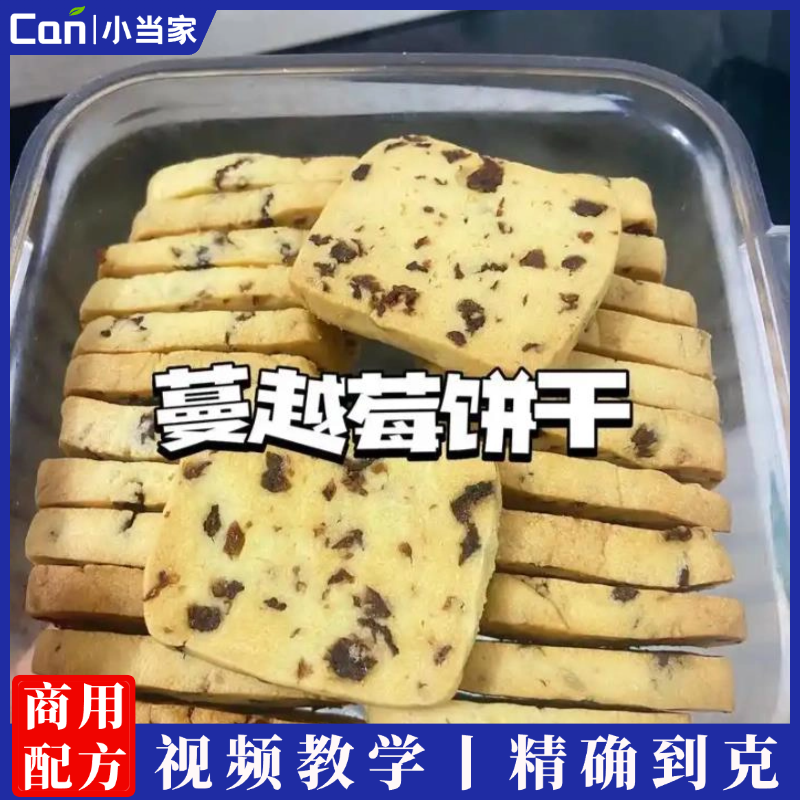蔓越莓饼干教程配方配料小吃技术商用教程制作烤制技术教程-餐饮小当家