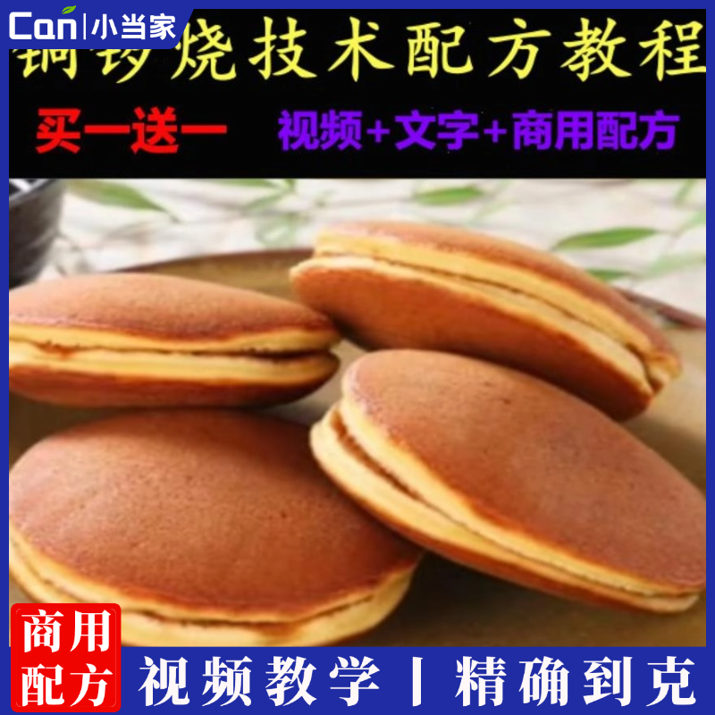 铜锣烧技术配方多种口味红豆夹心陷制作教程烘焙甜点教学商用资料-餐饮小当家