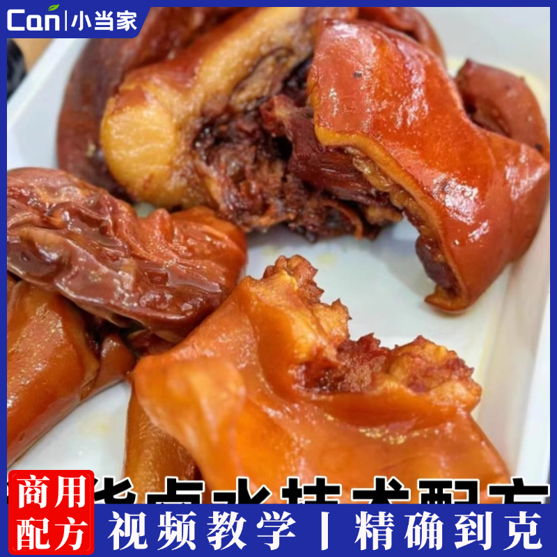 实体店卤水猪货专用配方视频教程小吃技术培训-餐饮小当家