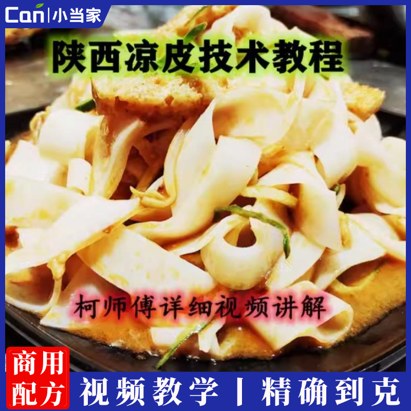 陕西凉皮技术视频教程学习配方配比准确到克面皮制作核心红油熬制-餐饮小当家