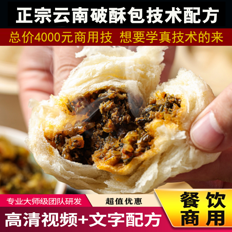云南破酥包子技术小吃早餐早点蒸包子资料教程培训方法视频教程