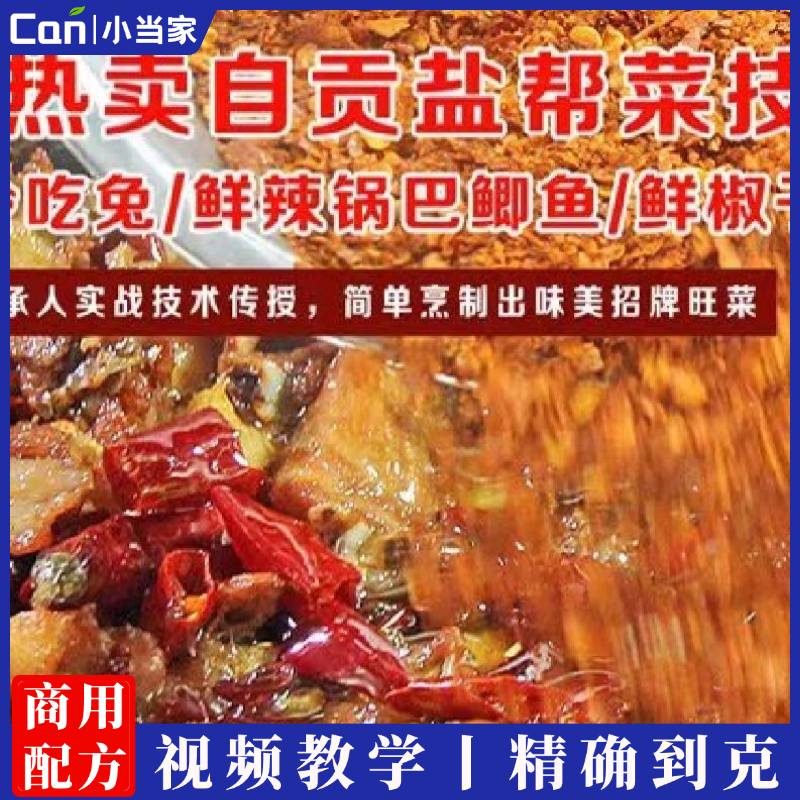3款热卖自贡盐帮菜技术~香辣冷吃兔+锅巴鲫鱼+鲜椒子姜蛙实战秘籍视频教程-餐饮小当家