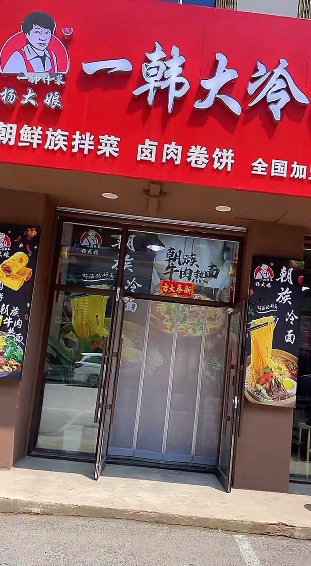 朝鲜小冷菜拌菜咸菜下饭菜配方技术教程小吃开店实体店小吃培训