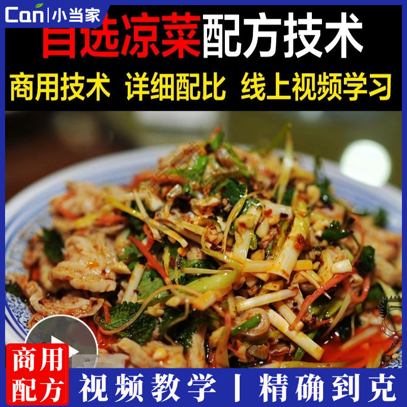 自选凉菜凉拌菜秘制商用的配方技术红油调味料的做法视频教程教学-餐饮小当家