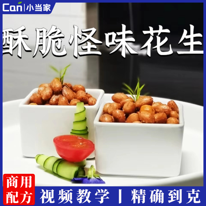 正宗怪味花生技术配方酥脆怪味花生制作方法商用教程培训方法视频教学-餐饮小当家