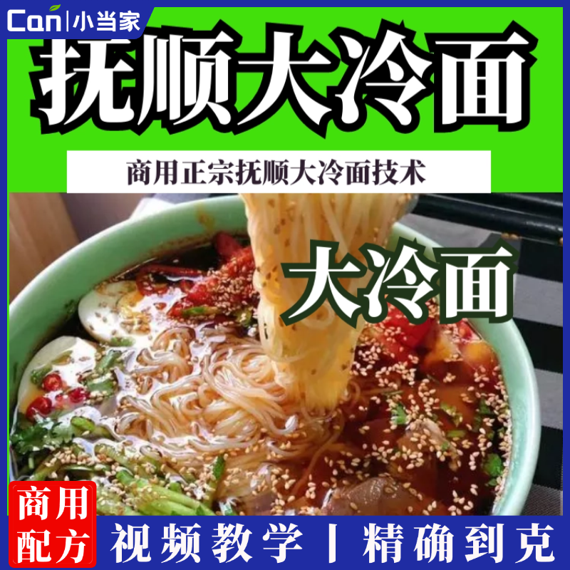 抚顺大冷面技术配方韩式东北延吉朝鲜冷面汤酸甜视频教程商用摆摊-餐饮小当家