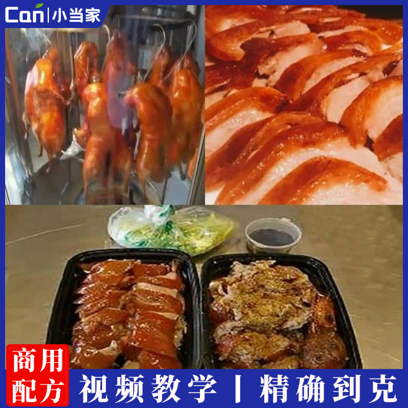 北京爆烤鸭技术配方香辛料腌制烫皮水上色水鸭酱全套技术配方-餐饮小当家