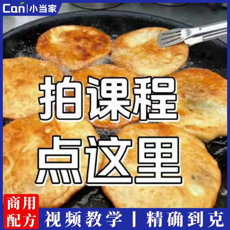 特色葱花饼制作技术配方葱油饼视频教学教程葱花饼葱油饼制作视频-餐饮小当家