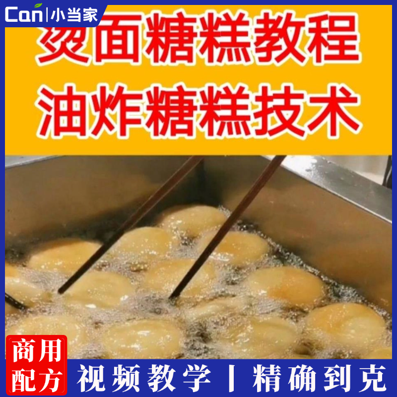 如何炸糖糕 脆皮糖糕做法配方 学做烫面糖糕油炸糖糕技术教程-餐饮小当家