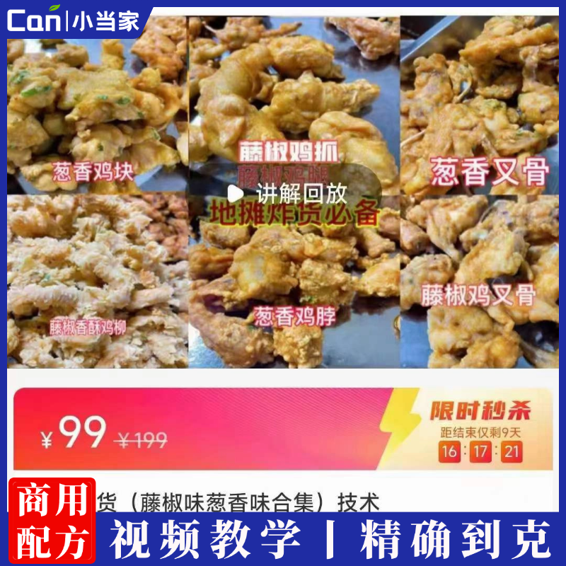 实体店商用地摊炸货(藤椒味葱香味合集)技术配方教程培训视频-餐饮小当家