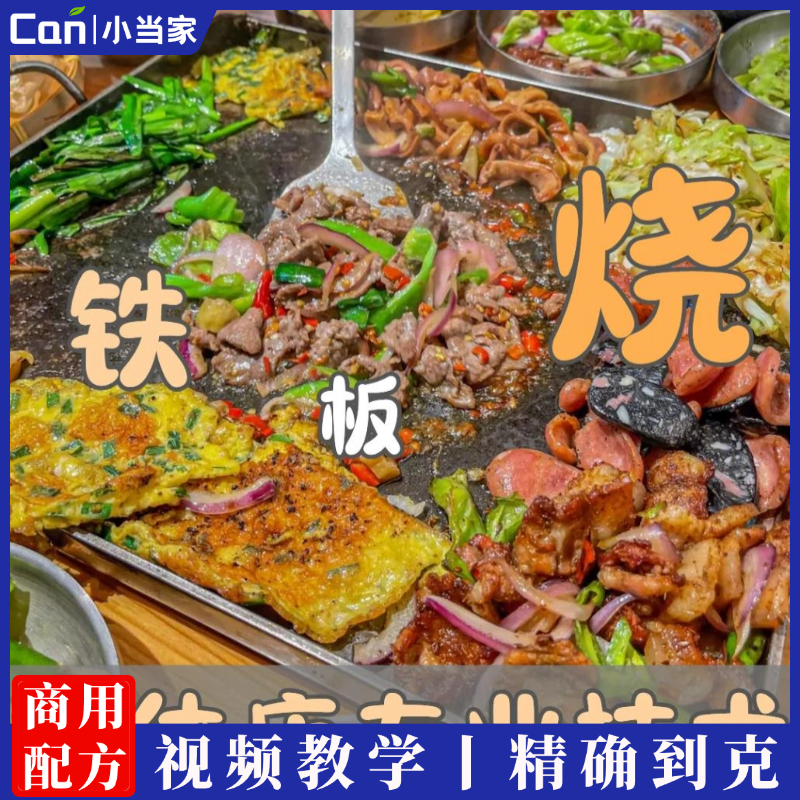多种铁板烧技术配方铁板鱿鱼铁板里脊肉饼铁板鸭肠铁板豆腐视频教学-餐饮小当家