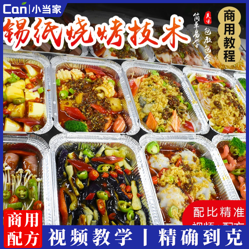 商用锡纸盒烧烤技术菜蒜蓉大虾香辣咸香金针菇配方摆摊创业小吃技术视频教程-餐饮小当家