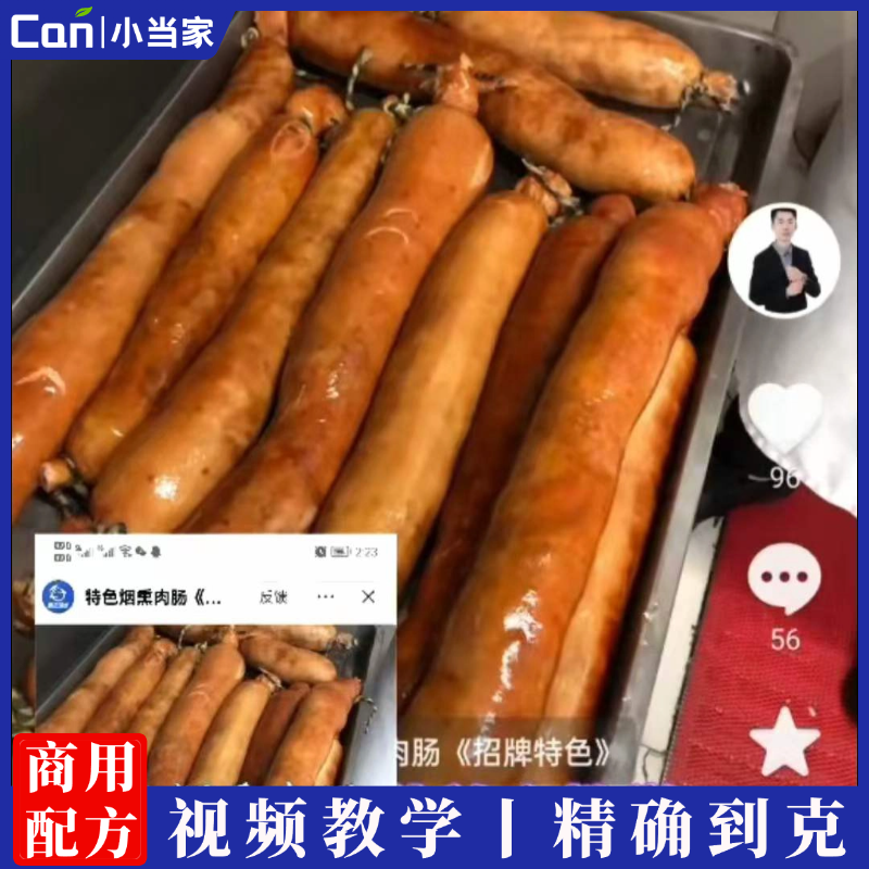 正宗烟熏肉肠技术配方教程肉馅腌制材料处理成品制作商用家用-餐饮小当家