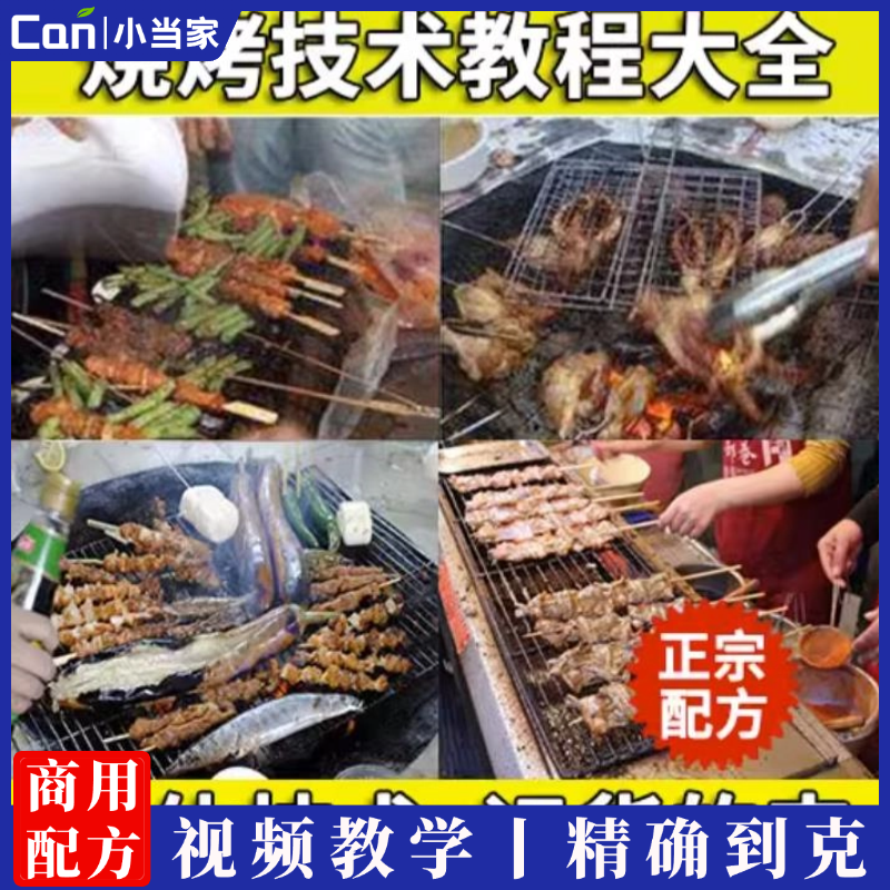 正宗东北沈阳烧烤商用配方烤串创业视频教程调料配料小吃开店技术-餐饮小当家