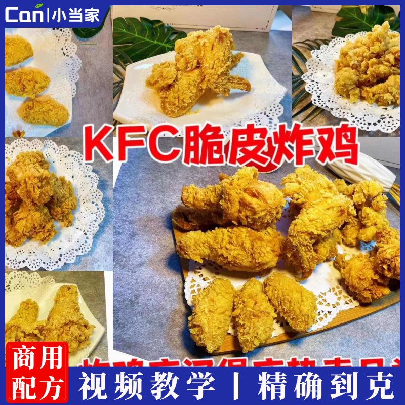 炸鸡制作技术配方资料教程麦当劳KFC肯德基脆皮炸鸡技术-餐饮小当家