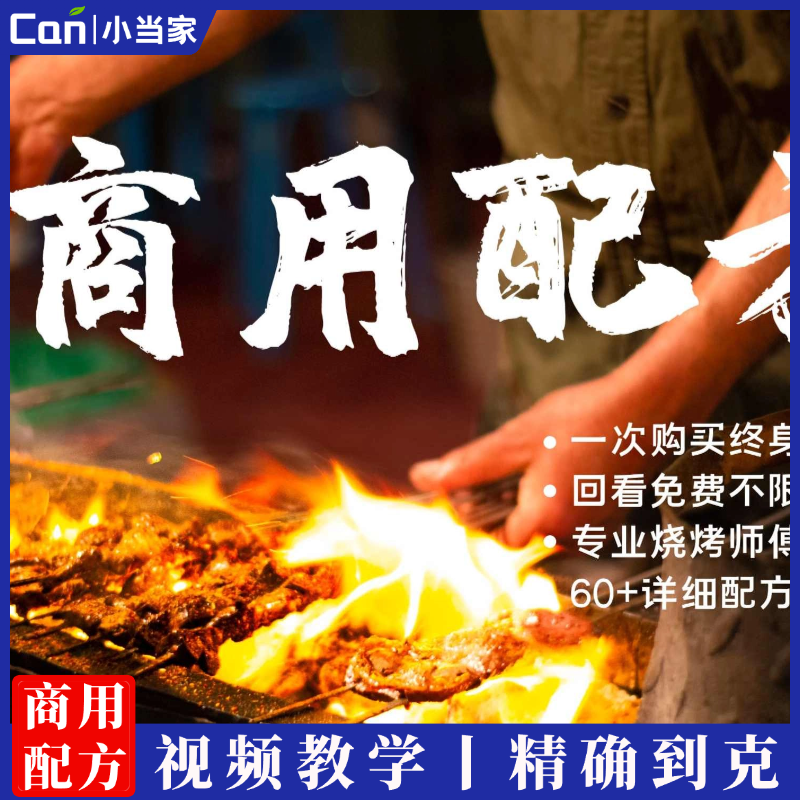 烧烤技术配方全套视频商用秘制调料秘方烤肉创业小吃烤串配料自学-餐饮小当家