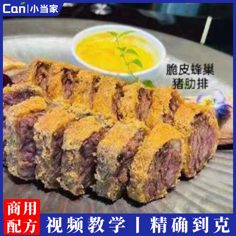 脆皮蜂巢猪肋排技术配方资料教程培训方法视频教学-餐饮小当家