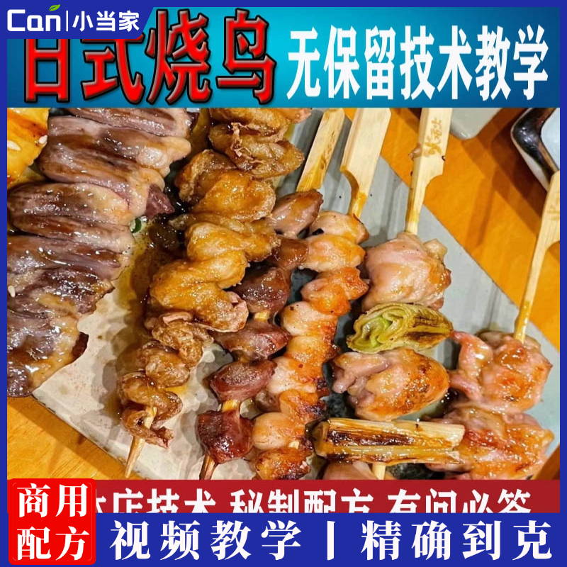 烧鸟技术配方日式酱烤提灯酱料摆摊盐烤夜市教程培训方法视频教学-餐饮小当家