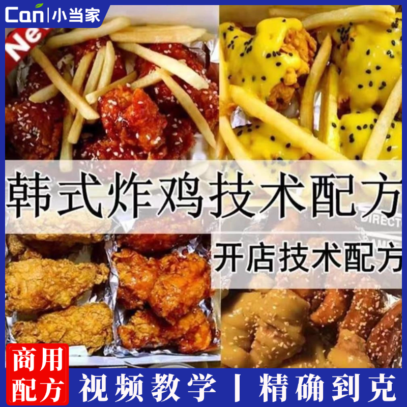 韩国炸鸡韩式炸鸡腿鸡翅鸡柳鸡块技术小吃配方技术秘方视频教程-餐饮小当家