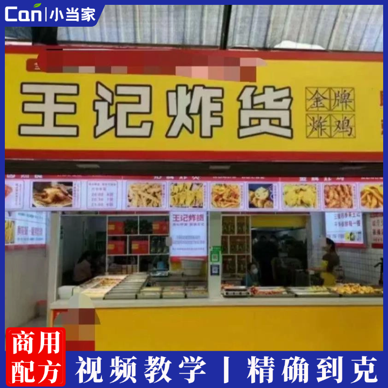 聊城王记炸货全套技术老式炸鸡脆浆炸鱼技术配方资料凉菜教程培训方法视频教学-餐饮小当家