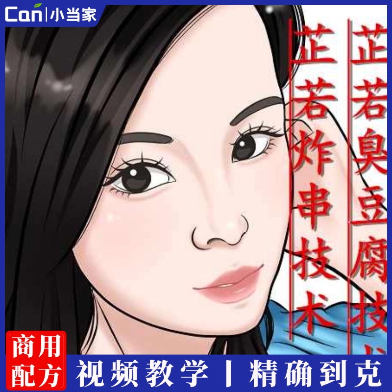 炸货技术炸货铺配方炸串油炸臭豆腐炸鸡叉骨炸鱼炸蘑菇炸制视频教程-餐饮小当家