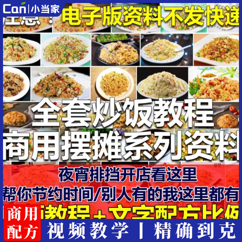 32款开店商用摆摊外卖炒饭技术教程铁板炒饭配方视频教学网红炒米饭蛋炒饭教程-餐饮小当家