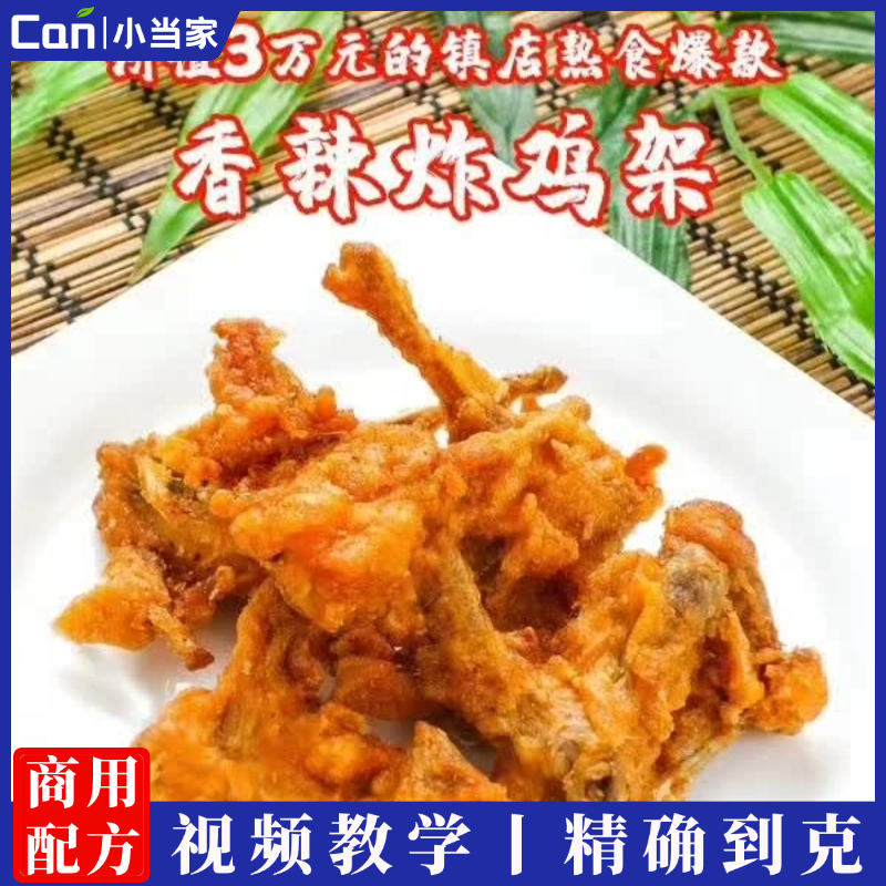 摆摊炸鸡架 油炸鸡排炸鸡翅炸鸡米花配方技术教程奥尔良鸡架做法视频课-餐饮小当家