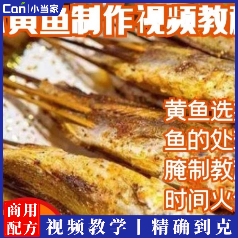 网红爆款烤小黄鱼技术配方烧烤烤鱼海鲜腌制资料教程培训制作视频-餐饮小当家