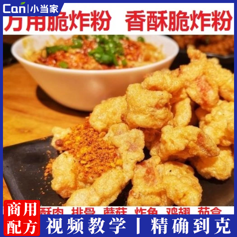 脆炸粉炸酥肉粉香酥炸鸡裹粉脆皮浆粉糊炸蘑菇香菇炸鱼茄盒蔬菜串视频教程-餐饮小当家