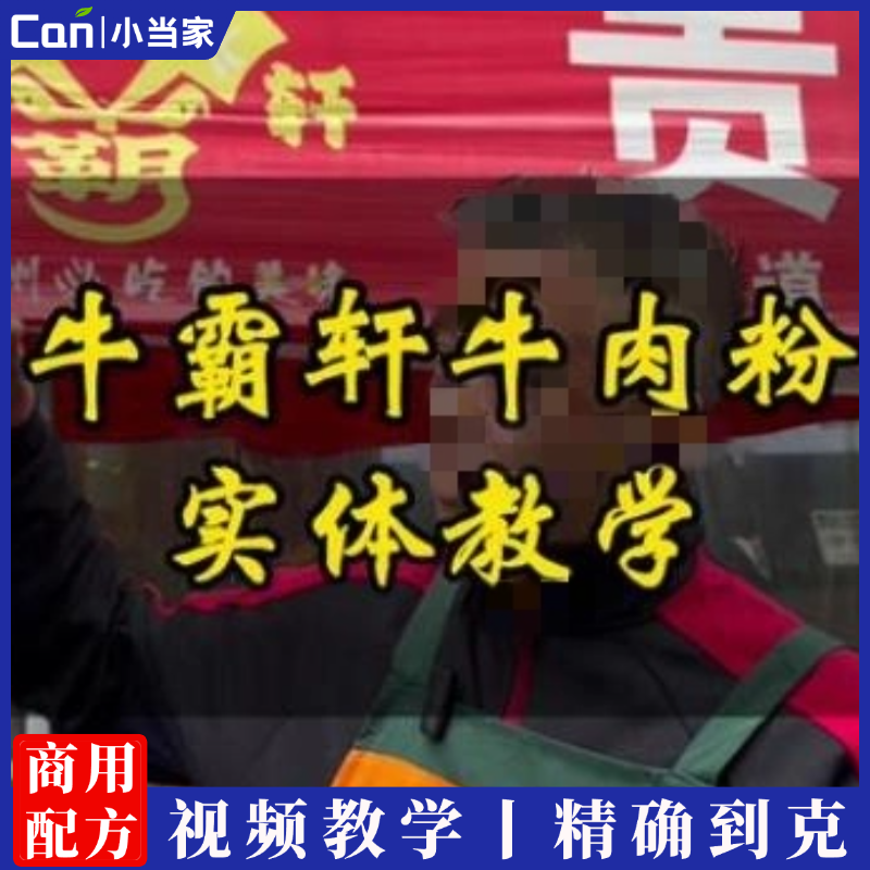 贵州牛羊肉粉技术配方视频教程牛肉羊肉火锅干锅商用配方配调料做法小吃制作教学-餐饮小当家
