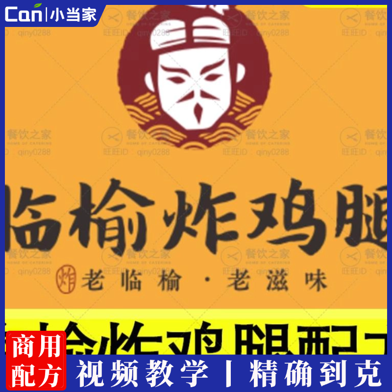 临榆炸鸡腿配方商用技术教程甘梅地瓜鸡叉骨鸡翅夜市小吃摆摊创业-餐饮小当家