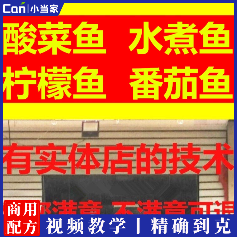 实体店小吃酸菜鱼水煮鱼番茄鱼地锅鸡黄焖鸡冒菜毛血旺技术配方制作视频教程的做法怎么做-餐饮小当家