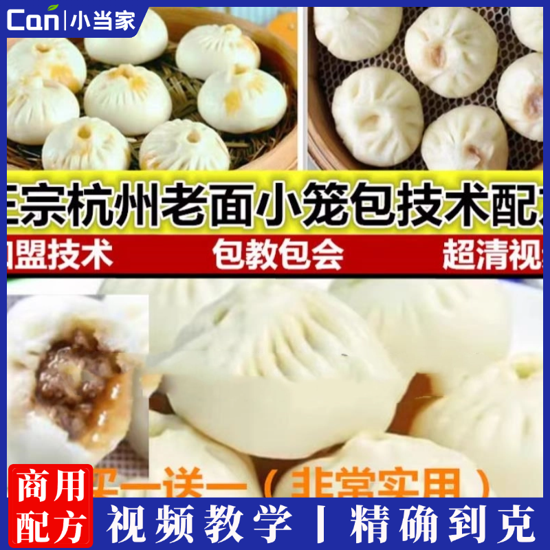 早餐包子配方教程杭州小笼包技术大发面调馅料灌汤包早点小吃培训-餐饮小当家