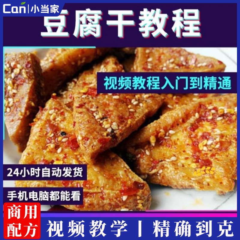 叙永豆腐干教程 小吃技术配方商用摆摊创业开店视频教学课程-餐饮小当家