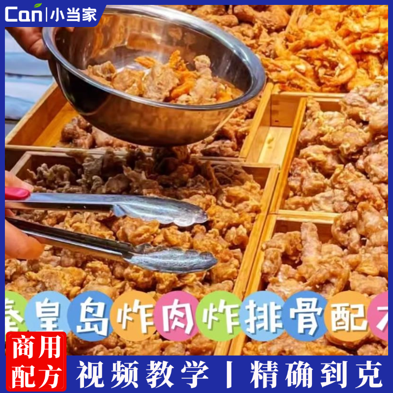 秦皇岛炸肉炸排骨全系小吃技术配方视频教程桥头炸肉炸排骨技术配方核心腌料配比教程小吃培训-餐饮小当家
