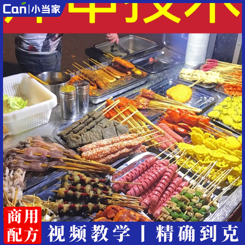 正宗炸串技术配方摆地摊开店商用全套技术撒料酱料制作几十种菜品-餐饮小当家