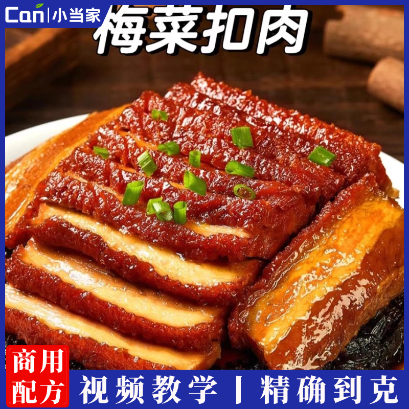 梅菜扣肉技术配方包括食材处理调料制作扣肉制作操作手法教学商用-餐饮小当家