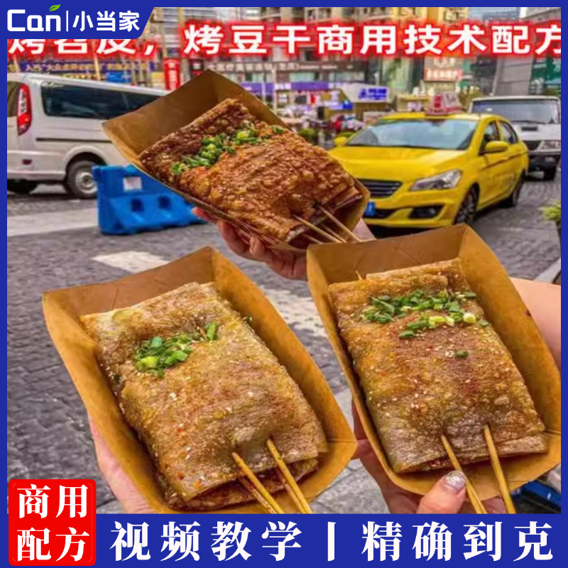 网红烤苕皮豆干烧烤制作技术配方小吃技术培训视频教程-餐饮小当家