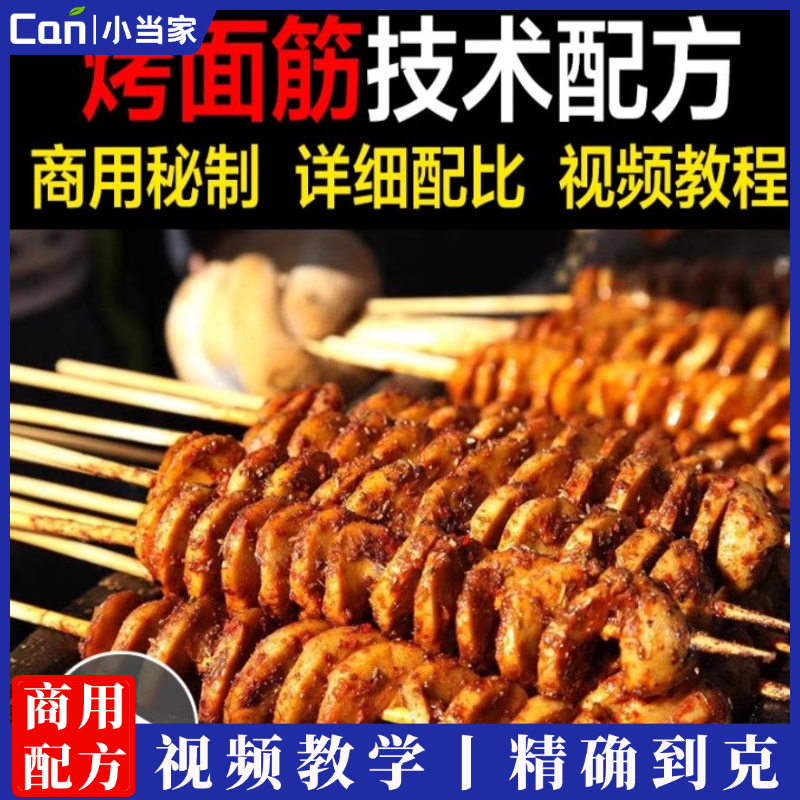 商用烧烤面筋技术配方秘制红油酱料撒料调料特色小吃做法秘方教学教程-餐饮小当家