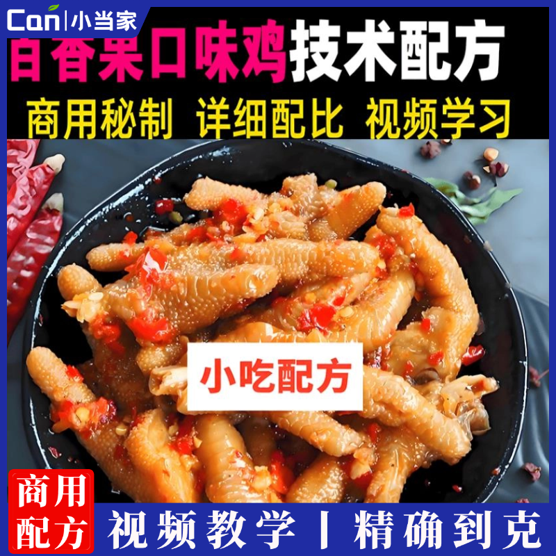 柠檬百香果鸡爪泡椒凤爪麻辣酸辣鸡爪网红同款四种口味爆单鸡爪配方教学视频-餐饮小当家