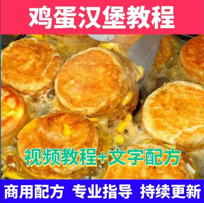 鸡蛋汉堡特色小吃技术商用肉蛋堡面糊酱料配方摆摊创业小成本教程
