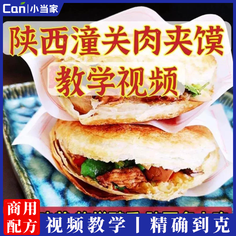 老潼关腊汁肉夹馍技术视频教程做法西安卤肉小吃配方秘制商用家用-餐饮小当家