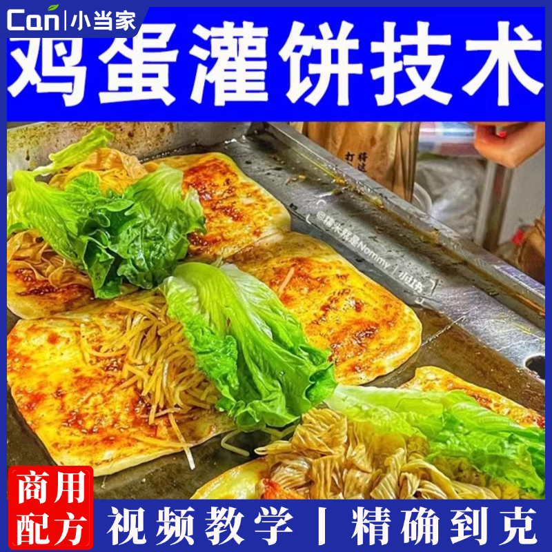 鸡蛋灌饼技术配方商用特色早餐美食资料教程项目小吃摆摊创业小吃-餐饮小当家