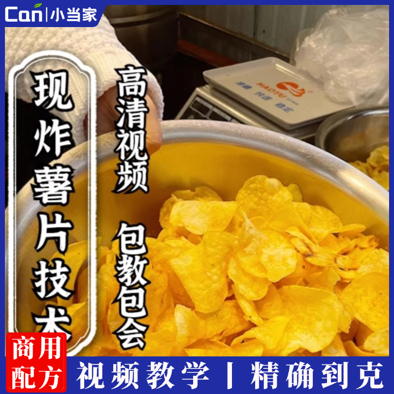 炸薯片技术配方现炸土豆片制作教程网红摆摊开店手工小吃视频培训-餐饮小当家