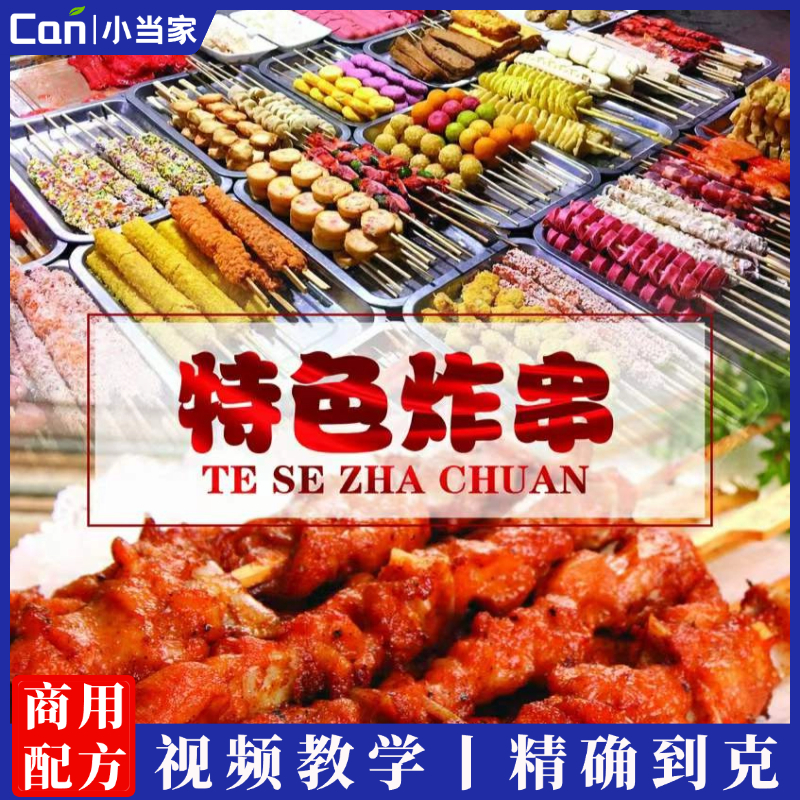 油炸串串技术配方炸串配方秘制商用酱料刷料视频资料小吃技术教程-餐饮小当家