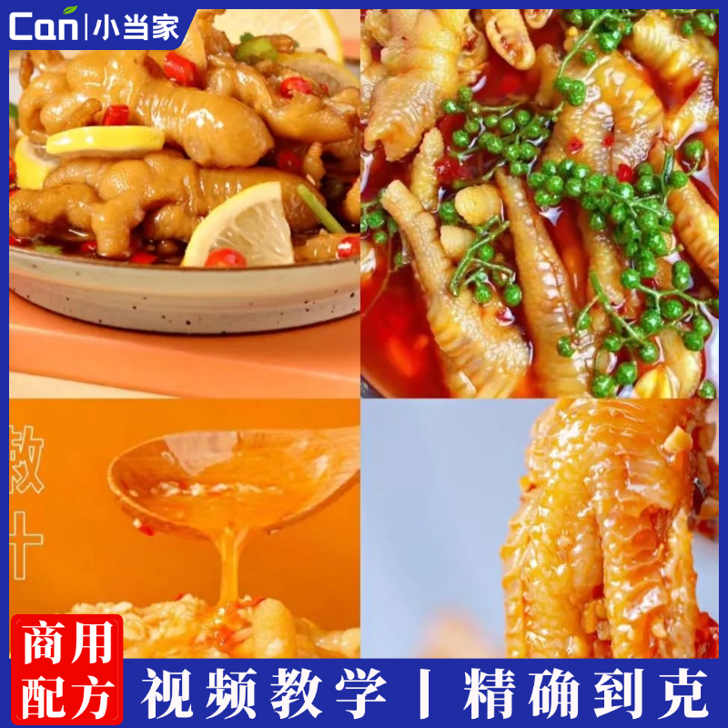商用酸辣柠檬鸡爪技术配方摆摊藤椒蒜香无骨凤爪小吃培训教程-餐饮小当家