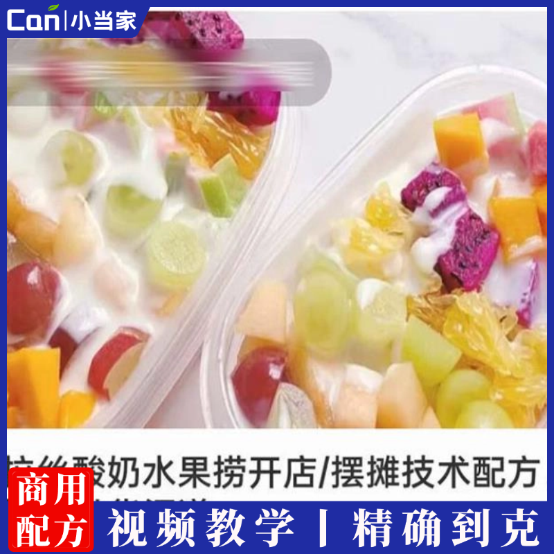 网红拉丝酸奶水果捞开店摆摊技术配方资料教程培训方法视频教学-餐饮小当家