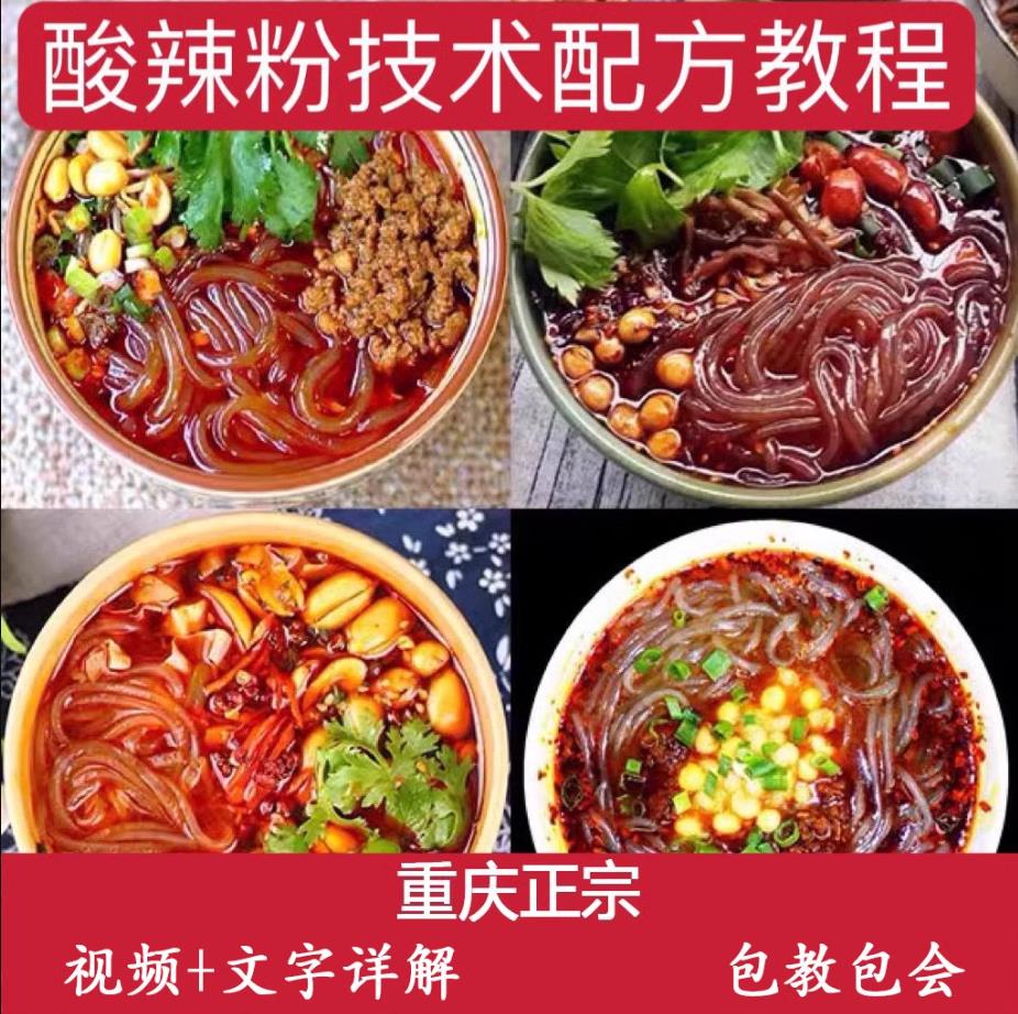 正宗重庆传统酸辣粉技术配方教程重庆小面商用实体店摆摊小吃制作教学视频