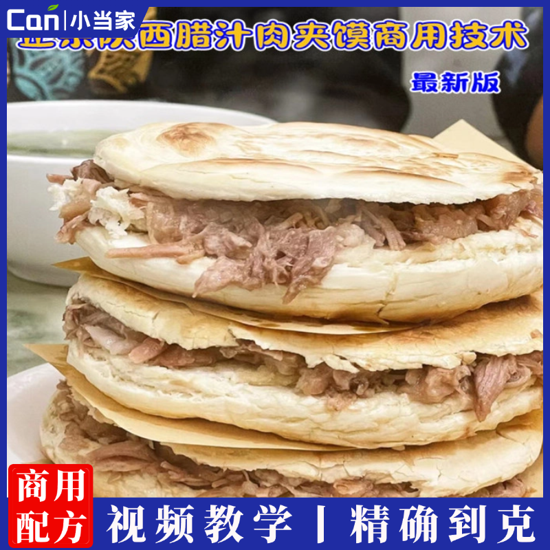 正宗陕西西安腊汁肉夹馍夹肉饼夹肉馍小吃技术配方视频教程-餐饮小当家