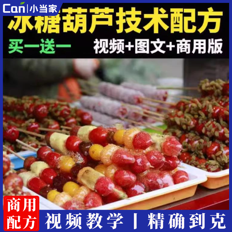 冰糖葫芦技术配核心小料不化糖技术包括各式各样冰糖葫芦小吃技术-餐饮小当家
